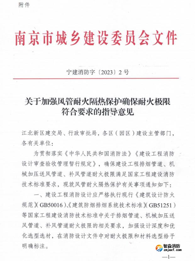 關(guān)于加強風(fēng)管耐火耐火隔熱保護(hù)確保耐火極限符合要求的指導(dǎo)意見
