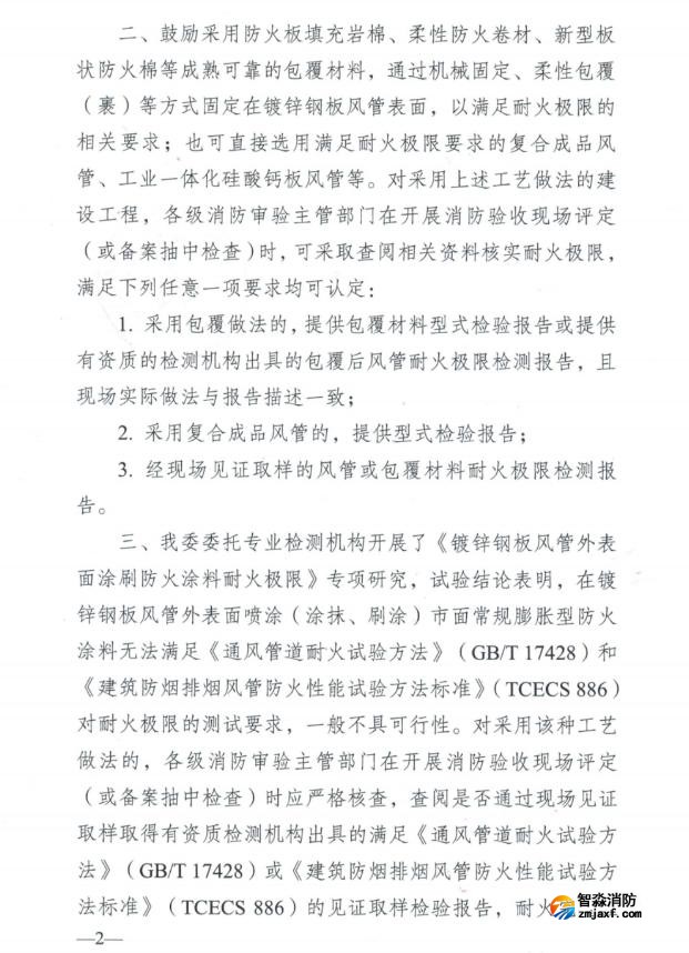 關(guān)于加強風(fēng)管耐火耐火隔熱保護(hù)確保耐火極限符合要求的指導(dǎo)意見