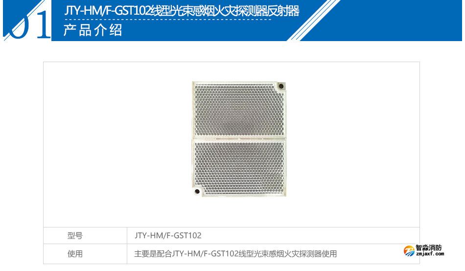 JTY-HM/F-GST102線型光束感煙火災(zāi)探測(cè)器反射器