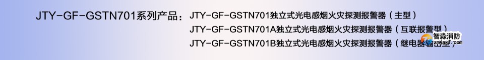 JTY-GF-GSTN701A獨立式光電感煙火災(zāi)探測報警器