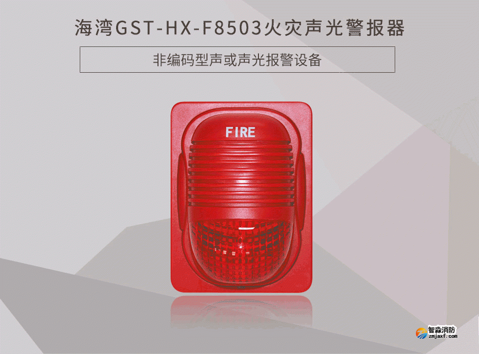 GST-HX-F8503火災(zāi)聲光警報(bào)器展示