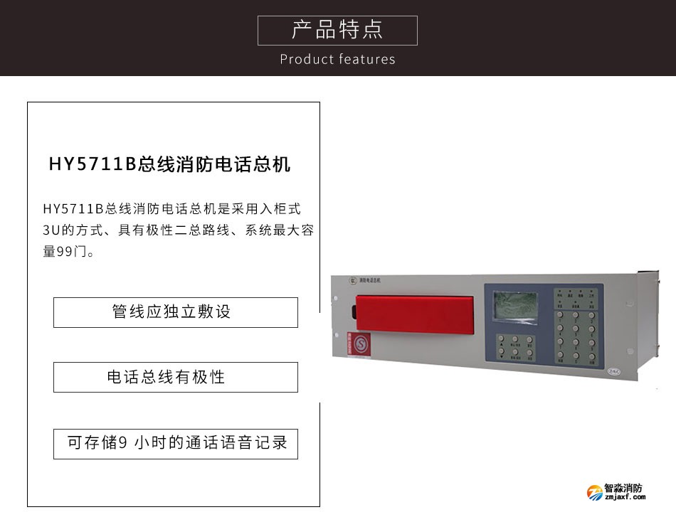 HY5711B總線消防電話總機(jī)特點(diǎn)