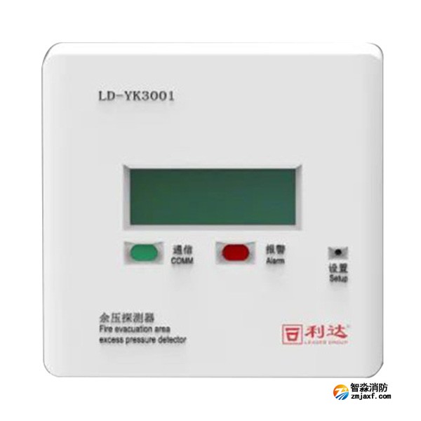 利達LD-YK3001消防應(yīng)急疏散余壓探測器