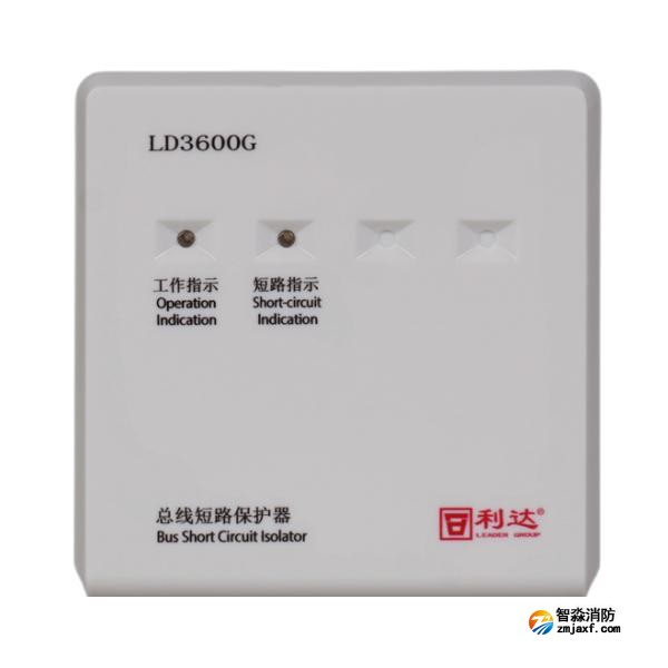 利達LD3600G總線短路保護器 隔離器