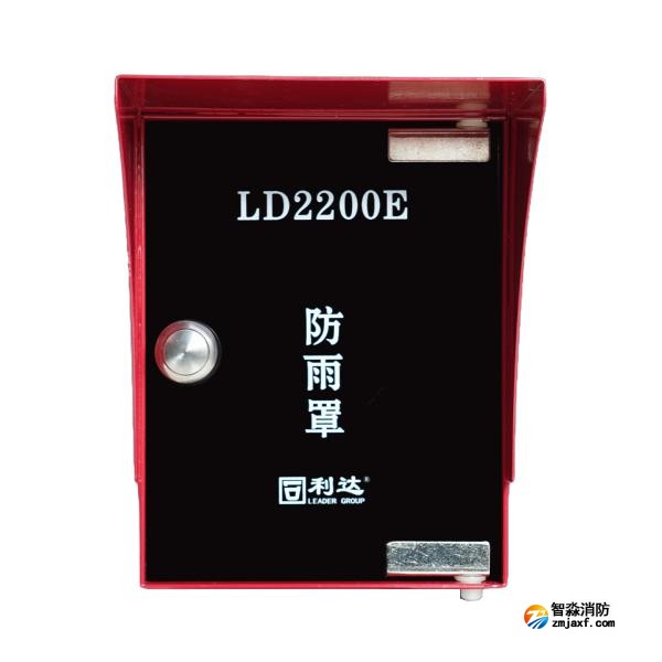 利達LD2200E防雨罩
