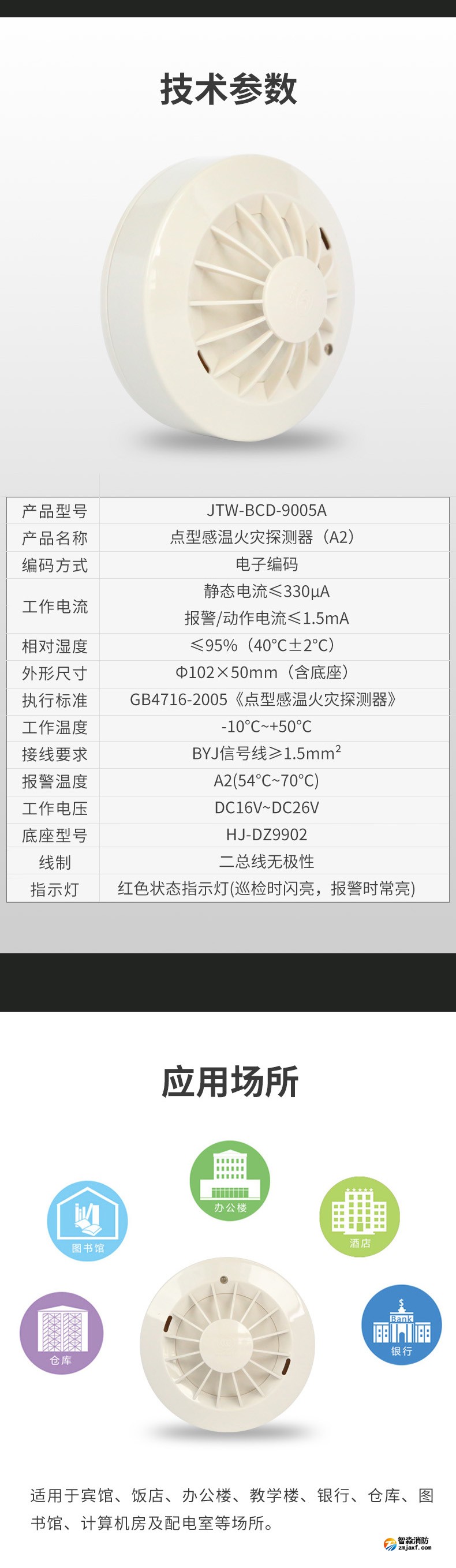 JTW-BCD-9005A點(diǎn)型感溫火災(zāi)探測器（A2）3
