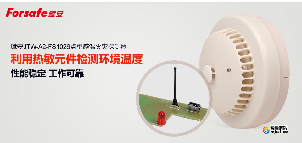 賦安JTW-A2-FS1026點型感溫火災探測器 利用熱敏元件檢測環(huán)境溫度