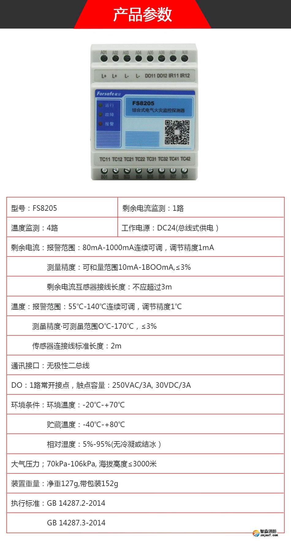 FS8205電氣火災(zāi)監(jiān)控探測器