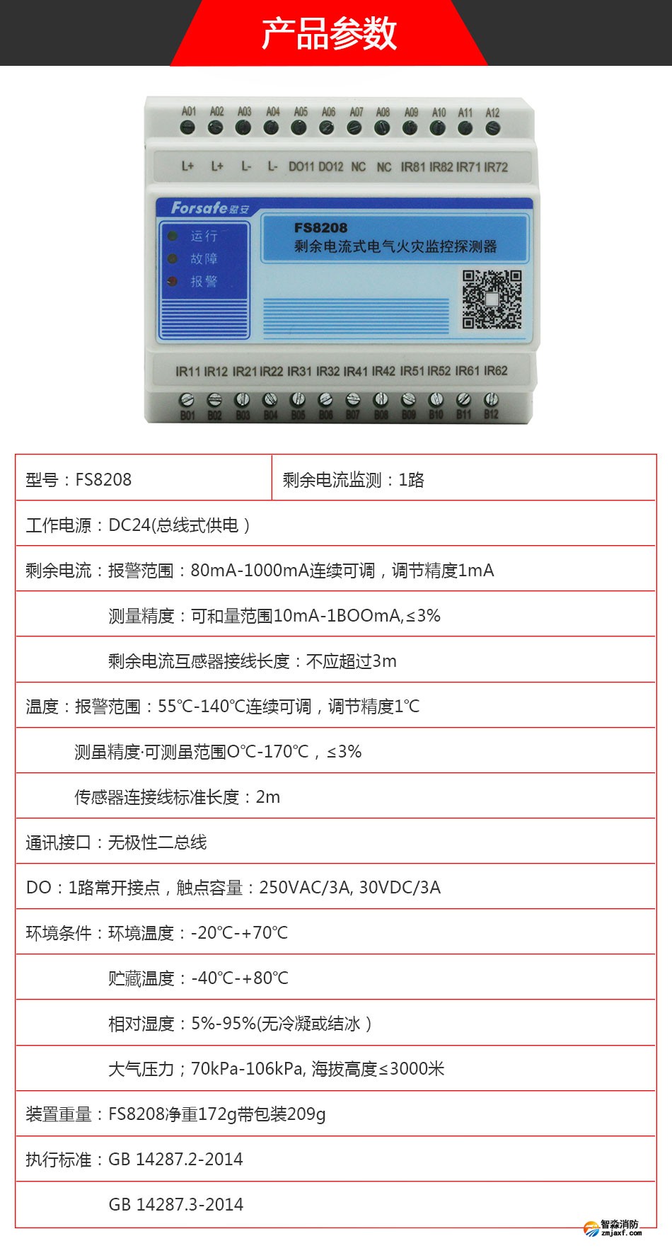 FS8208電氣火災(zāi)監(jiān)控探測(cè)器