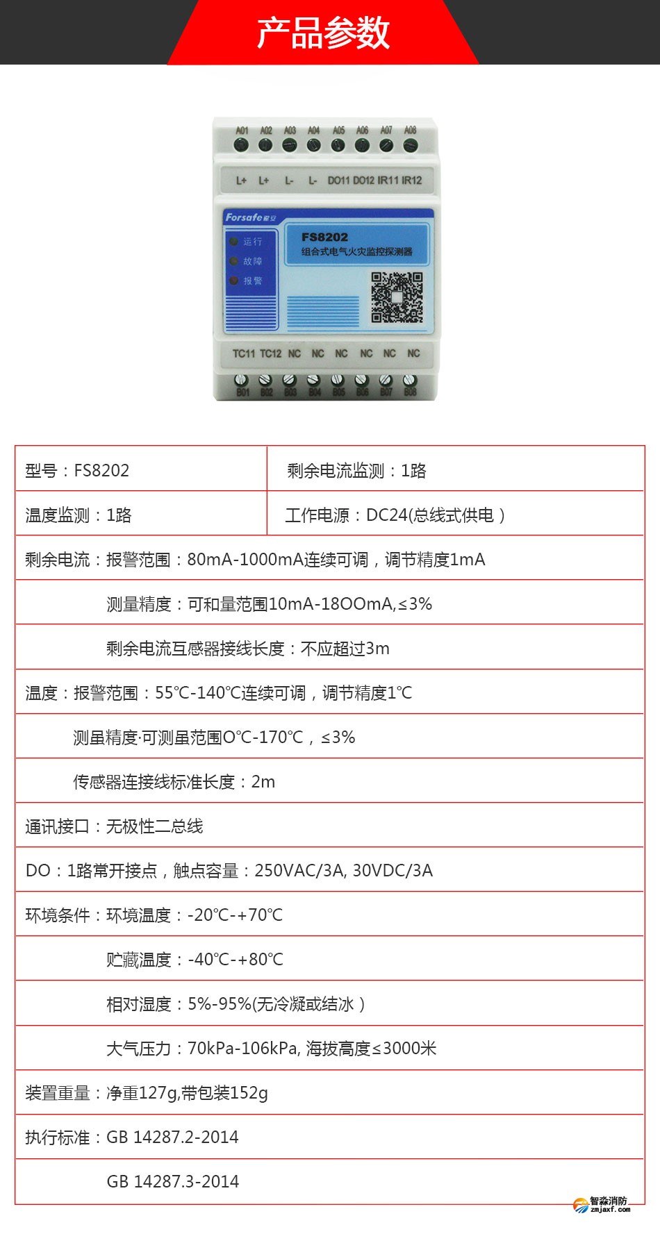 FS8202電氣火災(zāi)監(jiān)控探測(cè)器