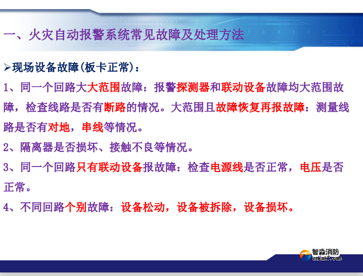 青鳥消防火災(zāi)報警系統(tǒng)常見故障及處理方法