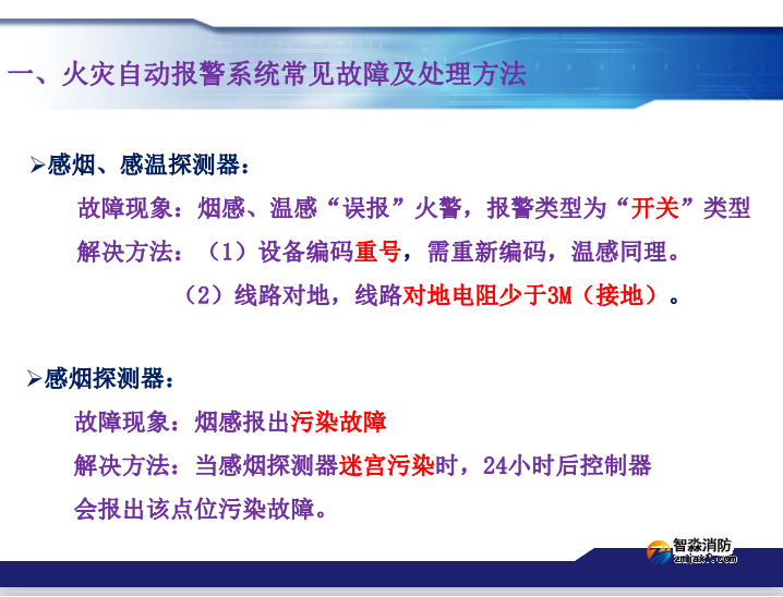 青鳥消防火災(zāi)報警系統(tǒng)常見故障及處理方法