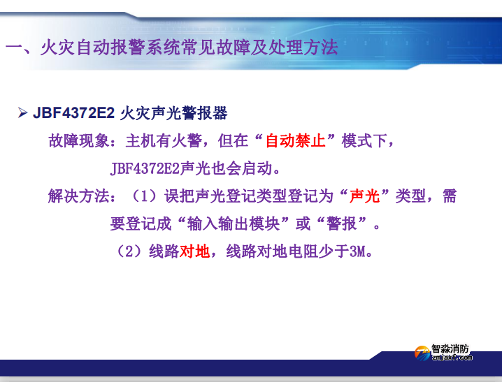 青鳥消防火災(zāi)報警系統(tǒng)常見故障及處理方法