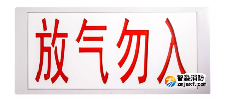 J-EI8067氣體釋放警報器