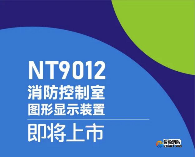 尼特消防NT9012消防控制室圖形顯示裝置驚艷來(lái)襲