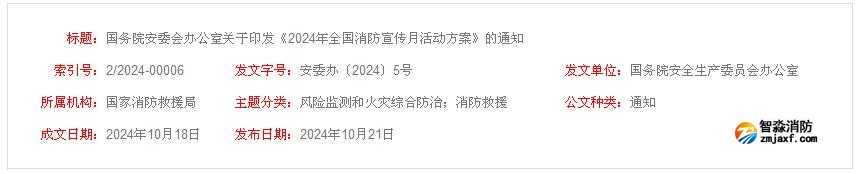 “全民消防、生命至上”2024年全國消防宣傳月活動方案