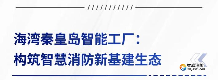 AI賦能生產(chǎn)制造，探秘海灣智能工廠的硬核實(shí)力