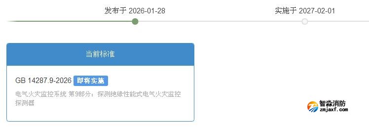 GB14287.9-2026探測絕緣性能式電氣火災(zāi)監(jiān)控探測器國標(biāo)2027年2月1日實施
