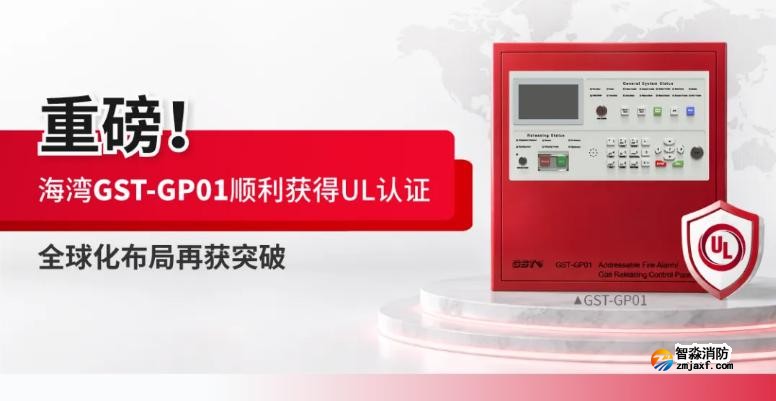 海灣消防GST-GP01氣體滅火控制器獲得UL認(rèn)證