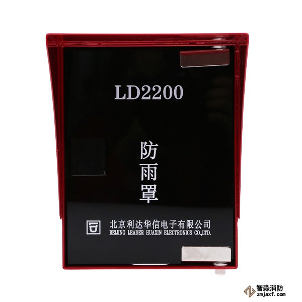 利達(dá)LD2200室外手動(dòng)報(bào)警按鈕防雨罩