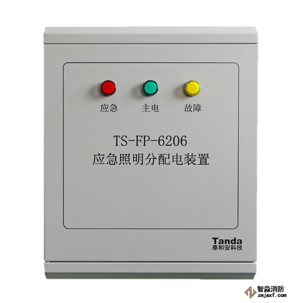 泰和安應(yīng)急照明分配電裝置TS-FP-6206