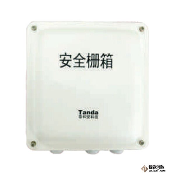 泰和安TX3411齊納式安全柵箱