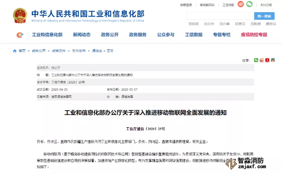 工業(yè)和信息化部辦公廳關(guān)于深入推進(jìn)移動物聯(lián)網(wǎng)全面發(fā)展的通知  工信廳通信〔2020〕25號