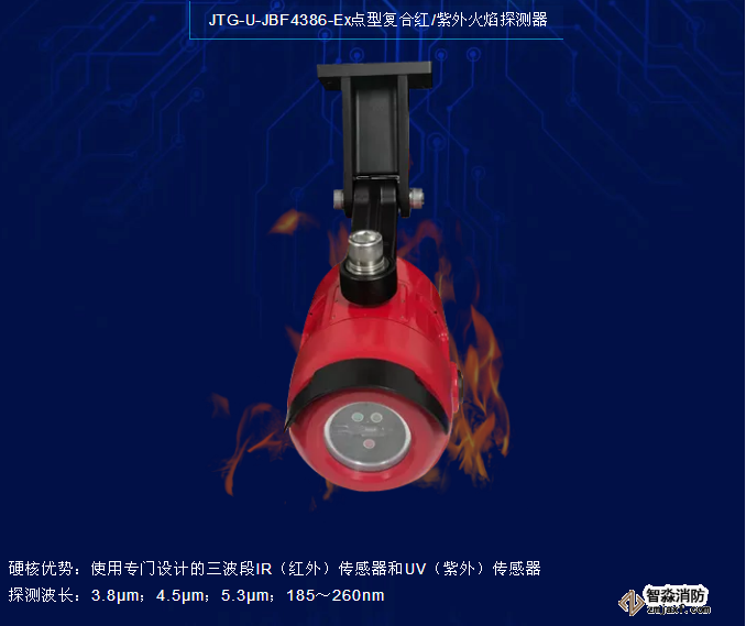 青鳥消防JTG-U-JBF4386-Ex點(diǎn)型復(fù)合紅/紫外火焰探測器