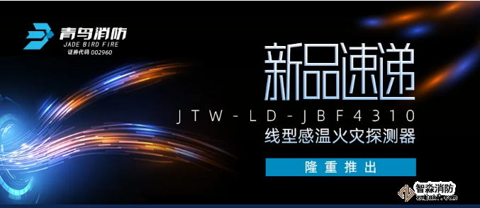 青鳥消防JTW-LD-JBF4310纜式線型感溫火災(zāi)探測器新品隆重推出！