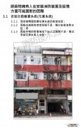 他山之石|香港舊樓消防改造面對(duì)的困難及靈活應(yīng)對(duì)措施